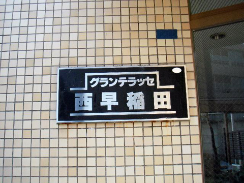 その他共用部 写真1