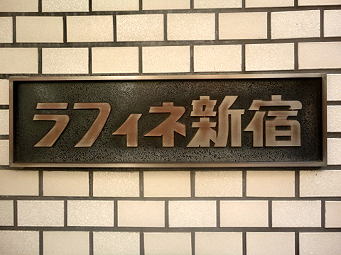 その他共用部　写真1