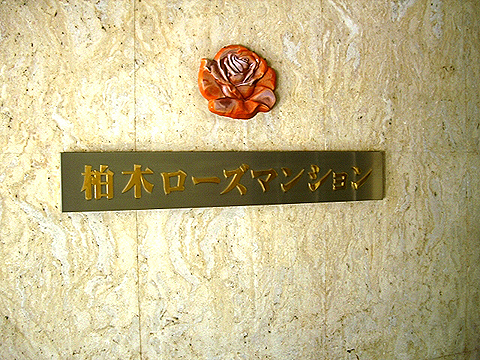 その他共用部　写真1