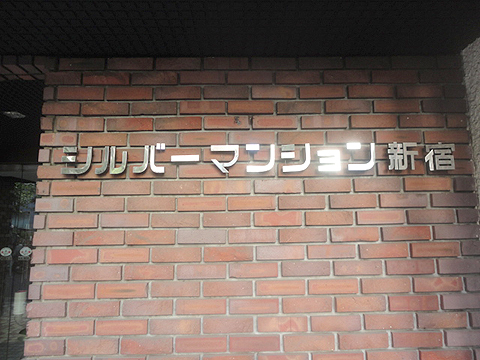 その他共用部　写真1