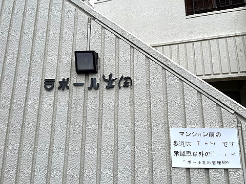 現地外観写真 ラポール生田物件看板
