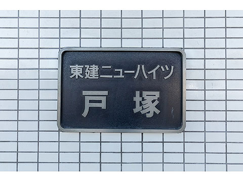 その他共用部 館銘板