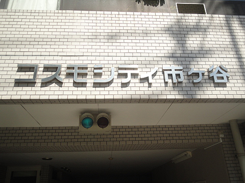 その他共用部　写真2