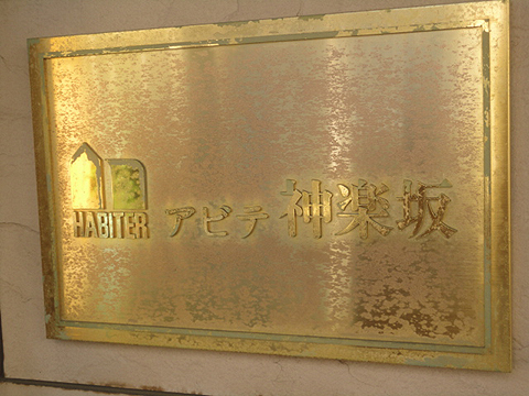 その他共用部　写真1