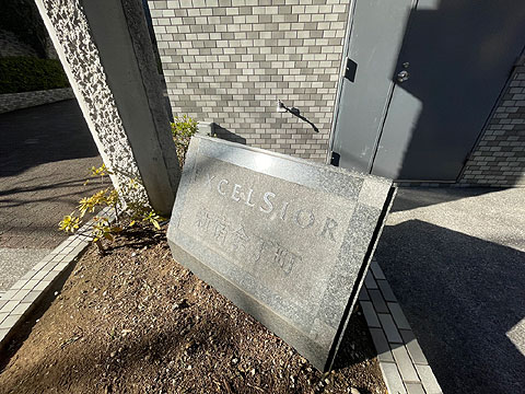 その他共用部 館銘板