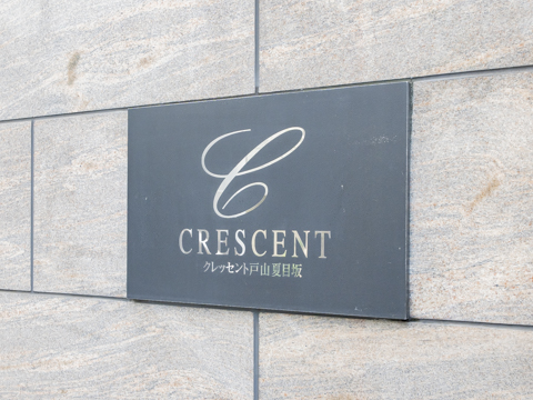 その他共用部　IMG_2045