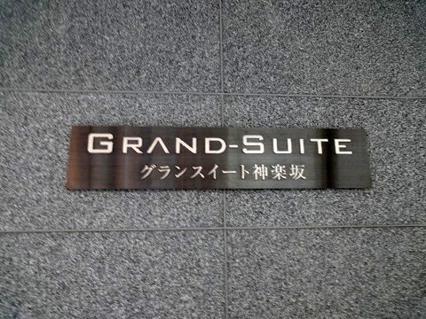 その他共用部　写真１