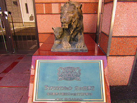 その他共用部 ライオン像