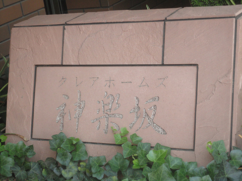 その他共用部　写真1