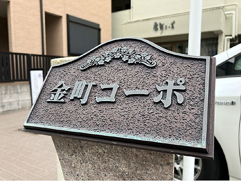 現地外観写真　金町コーポ館銘板