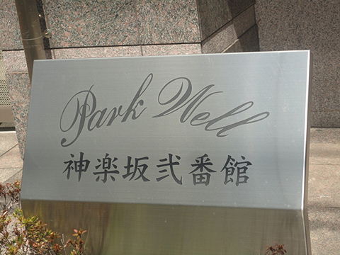 その他共用部　写真1