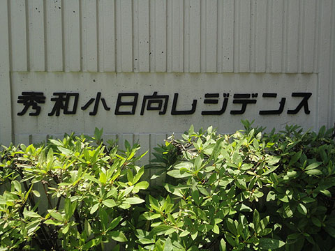 その他共用部　写真1