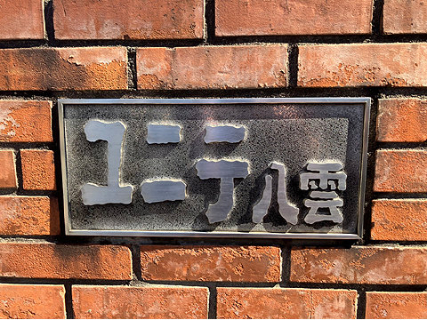 エントランス　館銘板