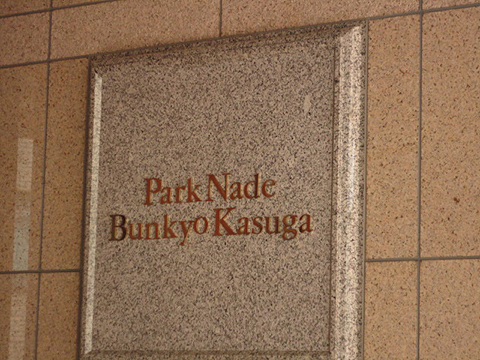 その他共用部　写真1