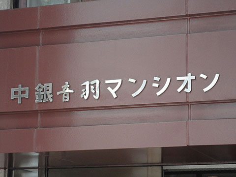 その他共用部　写真1