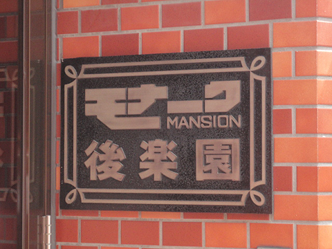 その他共用部　写真1