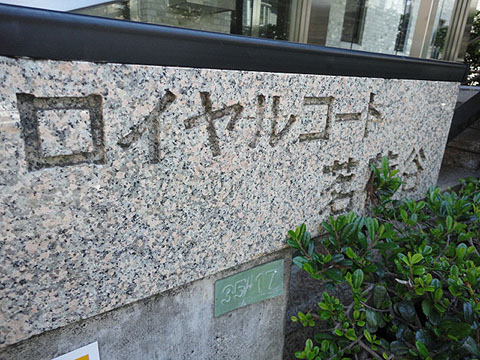 その他共用部　写真1