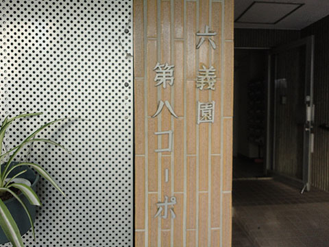 その他共用部　写真1