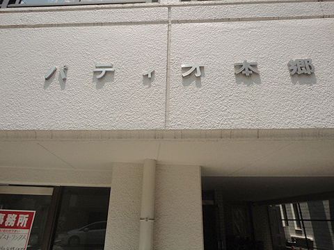 その他共用部　写真1