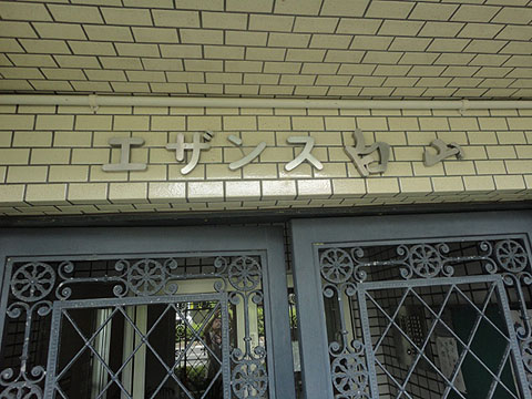 その他共用部　写真1