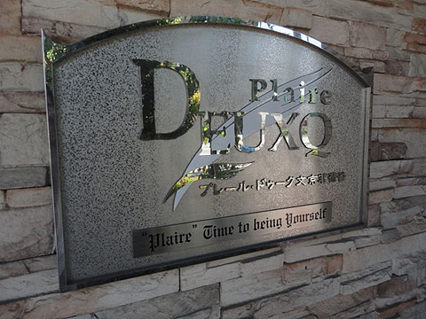 その他共用部　写真1