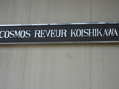 その他共用部　写真1