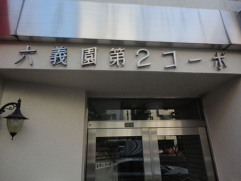 その他共用部　写真1