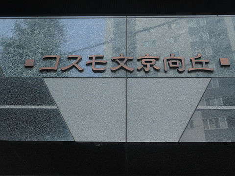 その他共用部　写真1