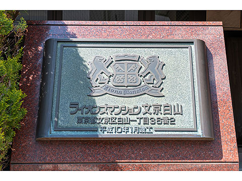 その他共用部　lionsmansionbunkyohakuz