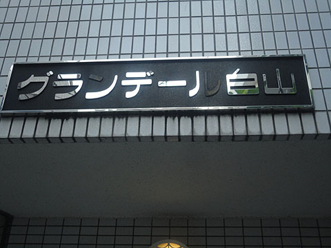 その他共用部　写真1