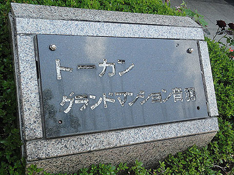 その他共用部 写真1