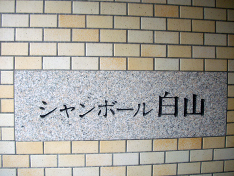 その他共用部 写真1