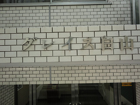 その他共用部　写真1