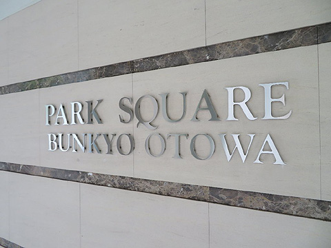 その他共用部　IMG_8225