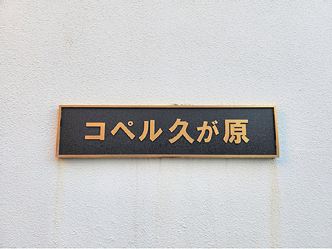 その他共用部 館銘板