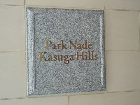 その他共用部　写真1