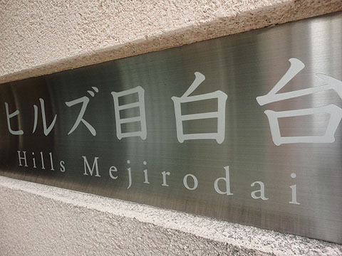 その他共用部　写真1