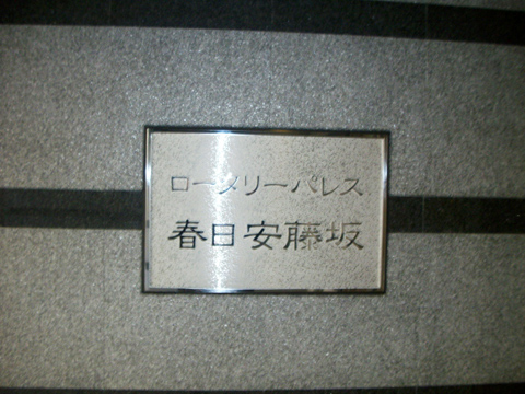 その他共用部　写真1