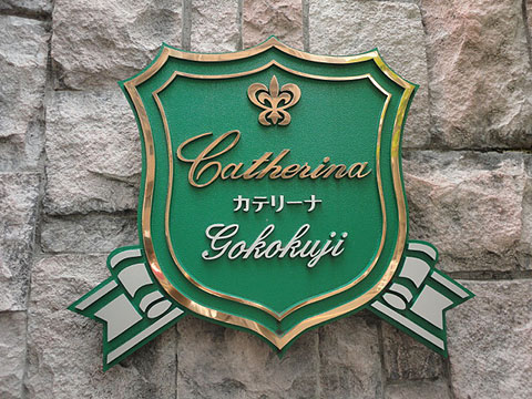 その他共用部　写真1