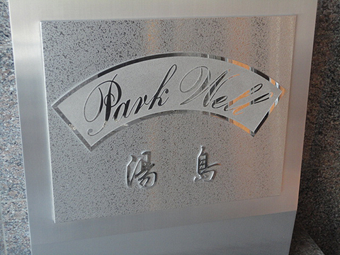 その他共用部　写真1