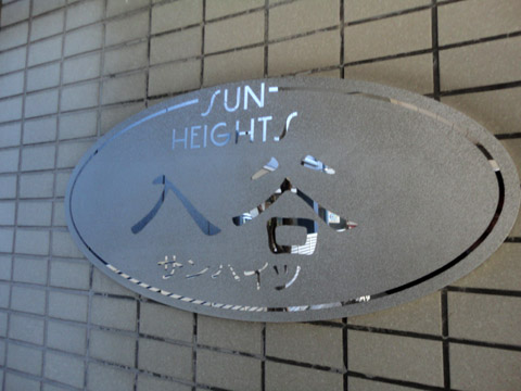 その他共用部 写真1