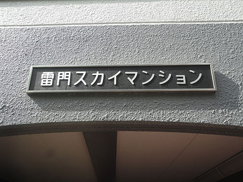 その他共用部　写真1