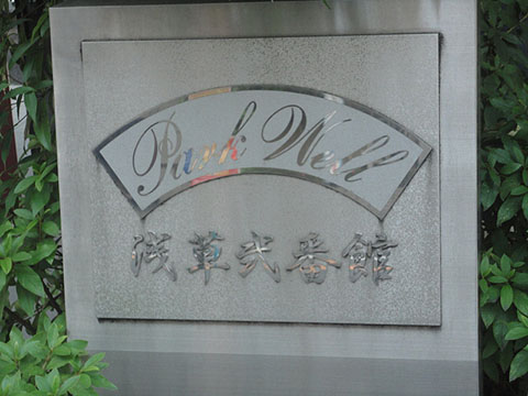 その他共用部　写真1