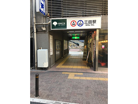 現地外観写真　地下鉄「三田」駅直結