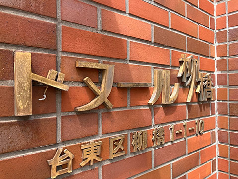 現地外観写真 館銘板