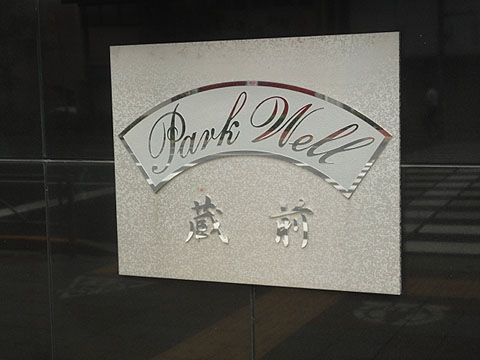 その他共用部　写真1