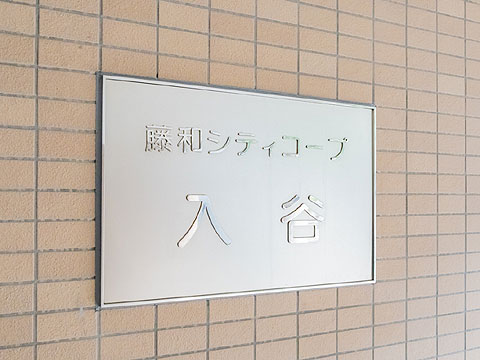 その他共用部　館銘板