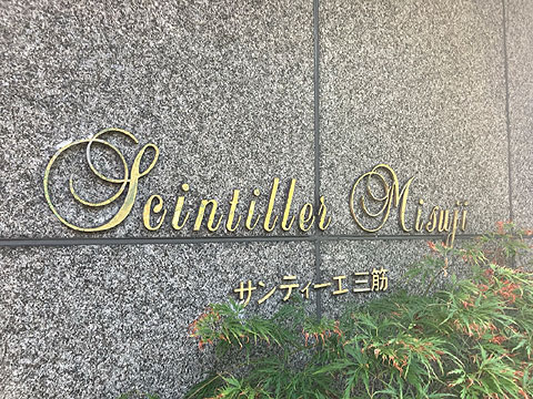 現地外観写真 館銘板