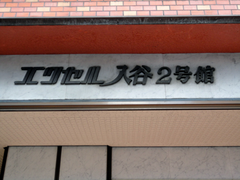 その他共用部 写真1