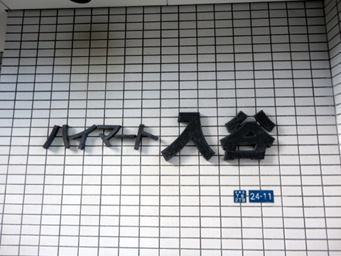 その他共用部 写真1